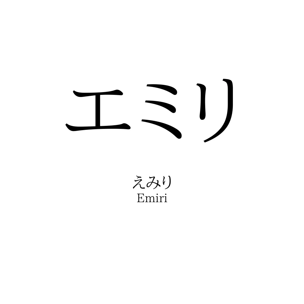 エミリ