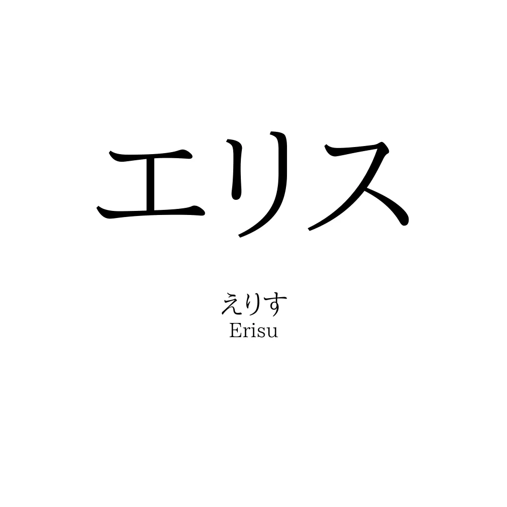 エリス