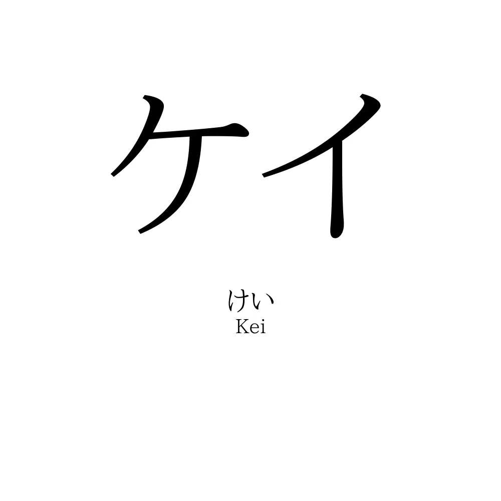 ケイ