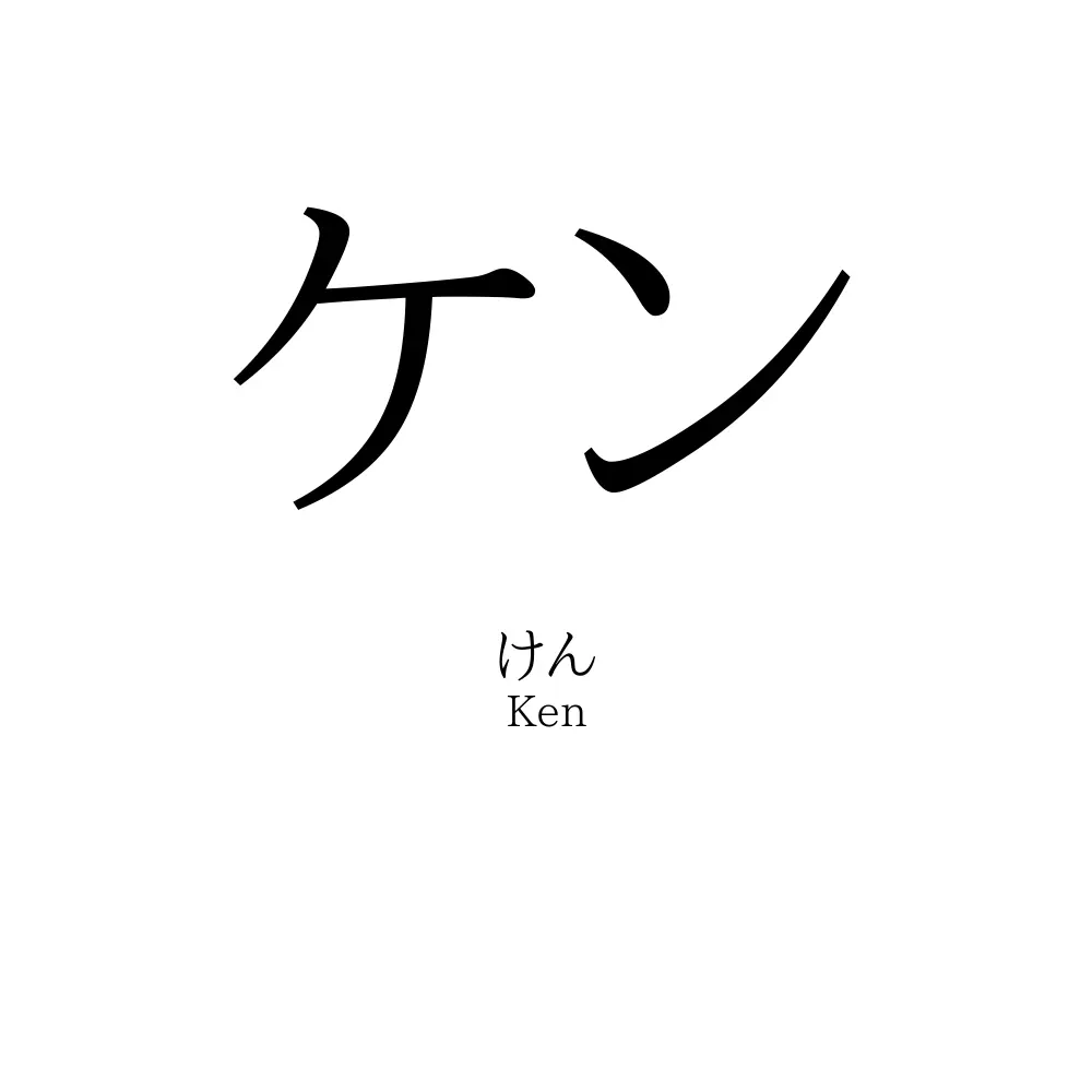 ケン