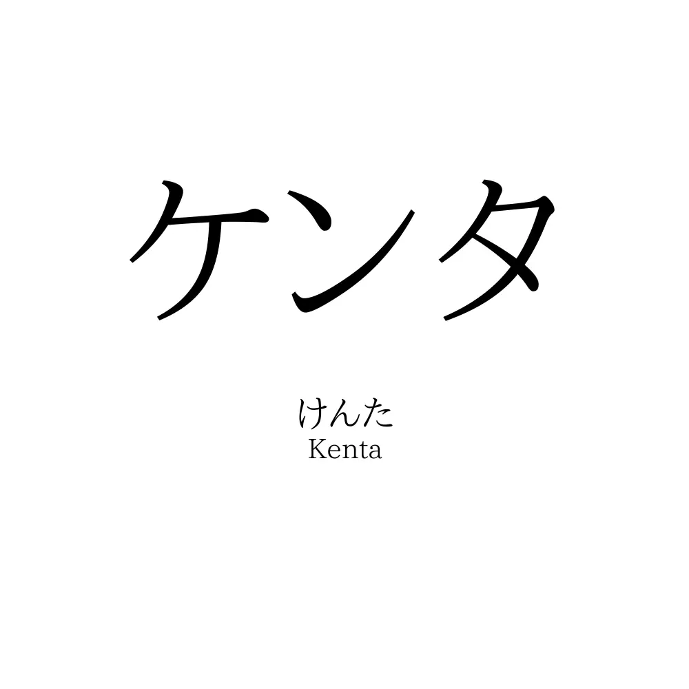 ケンタ