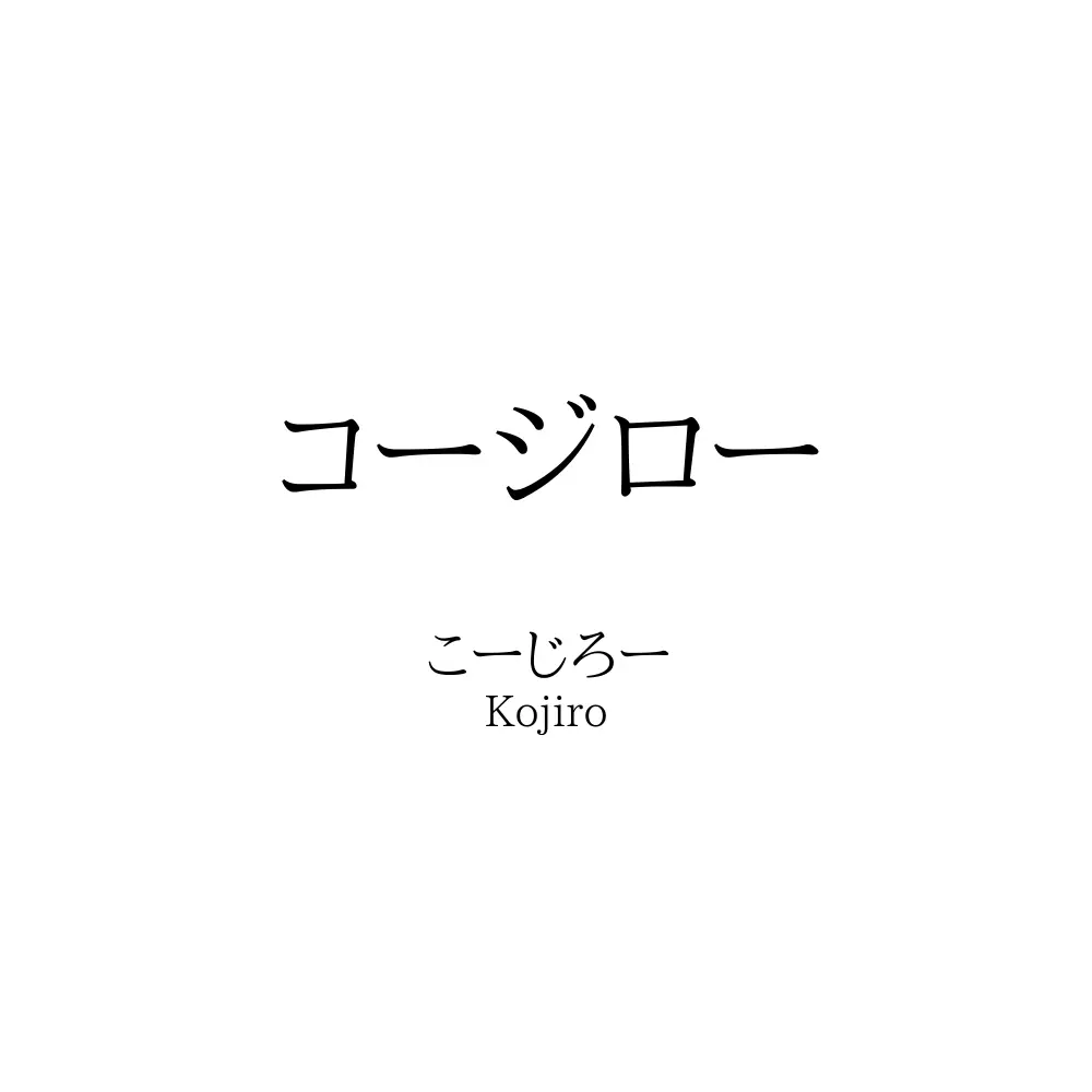 コージロー