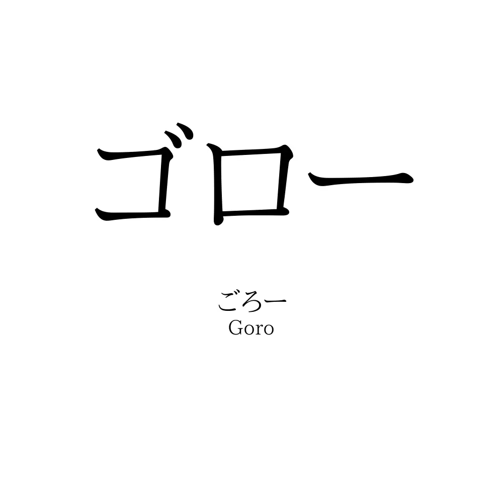 ゴロー