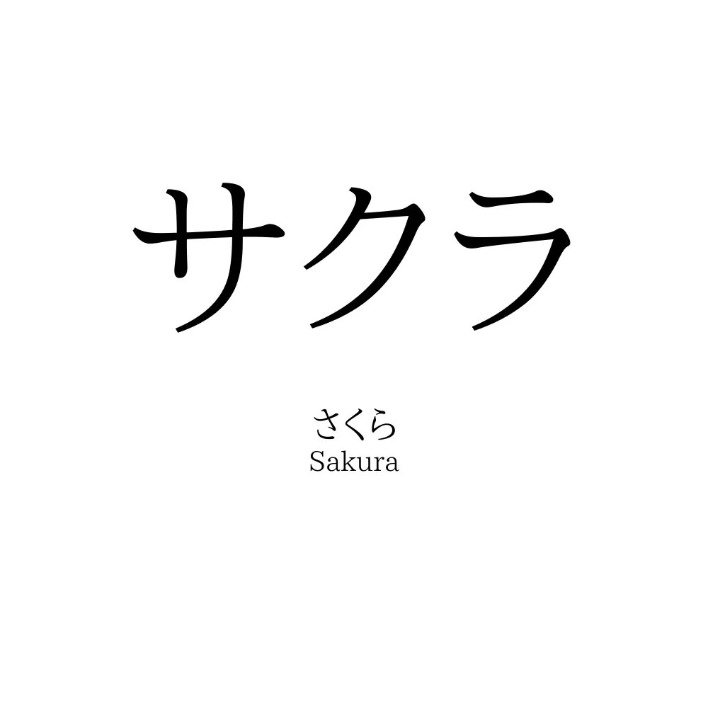 サクラ