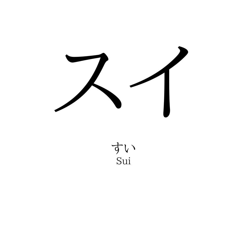 スイ