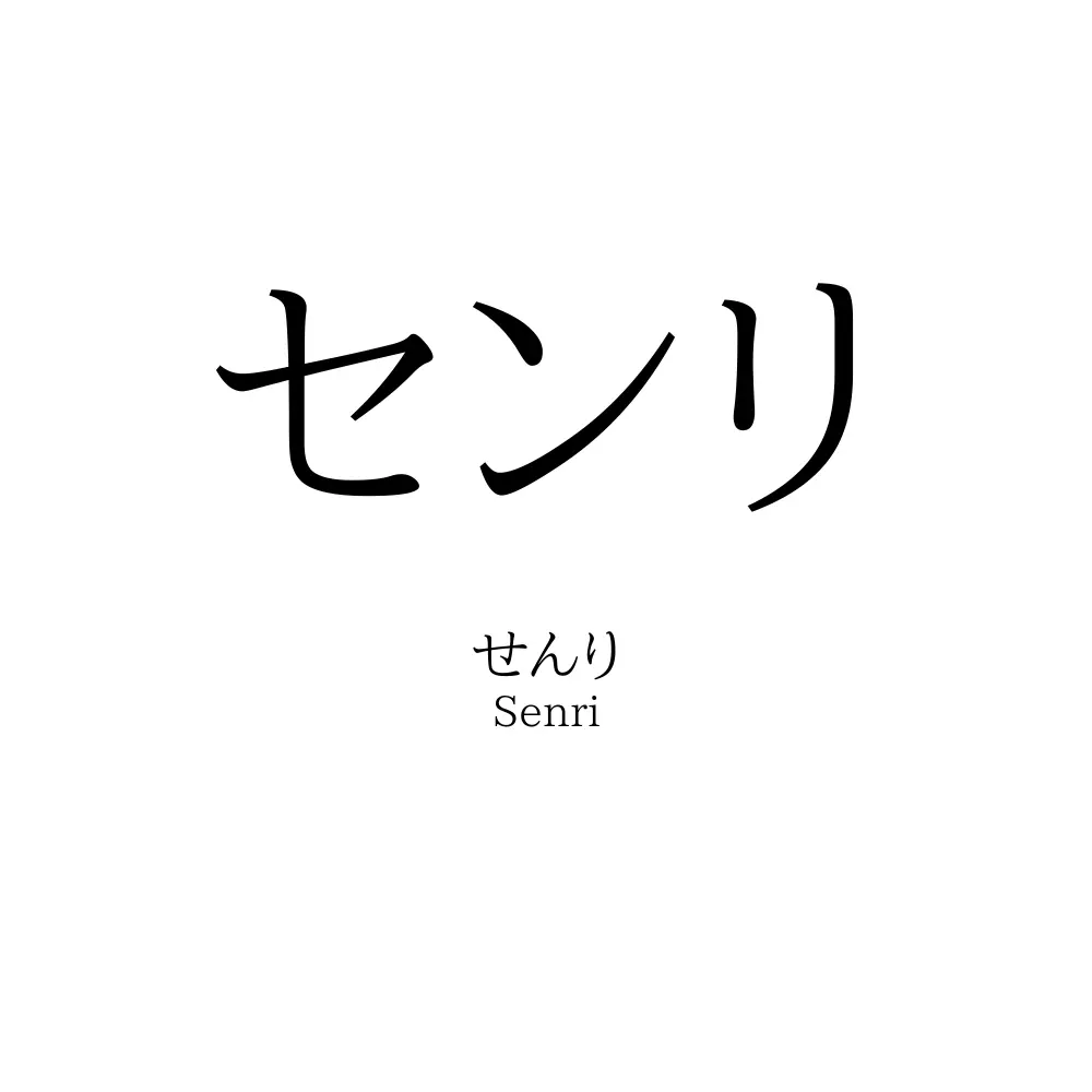 センリ