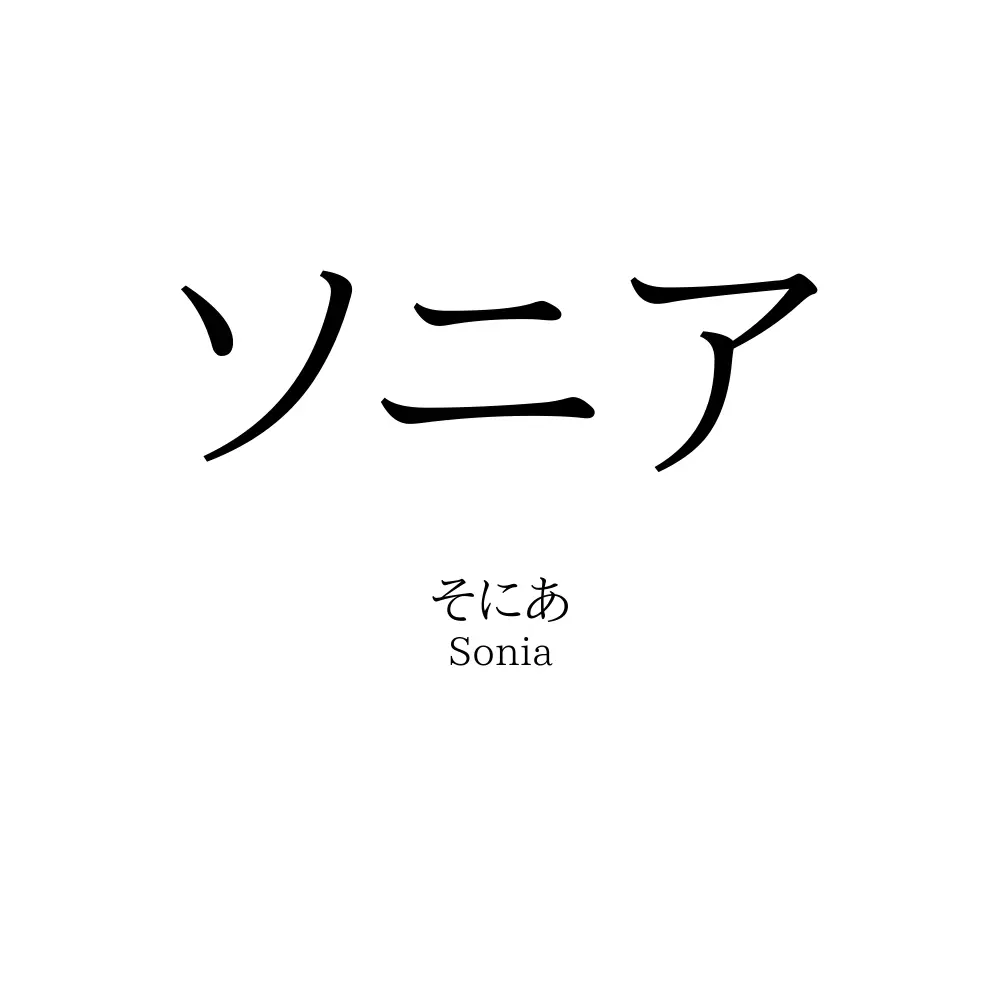 ソニア