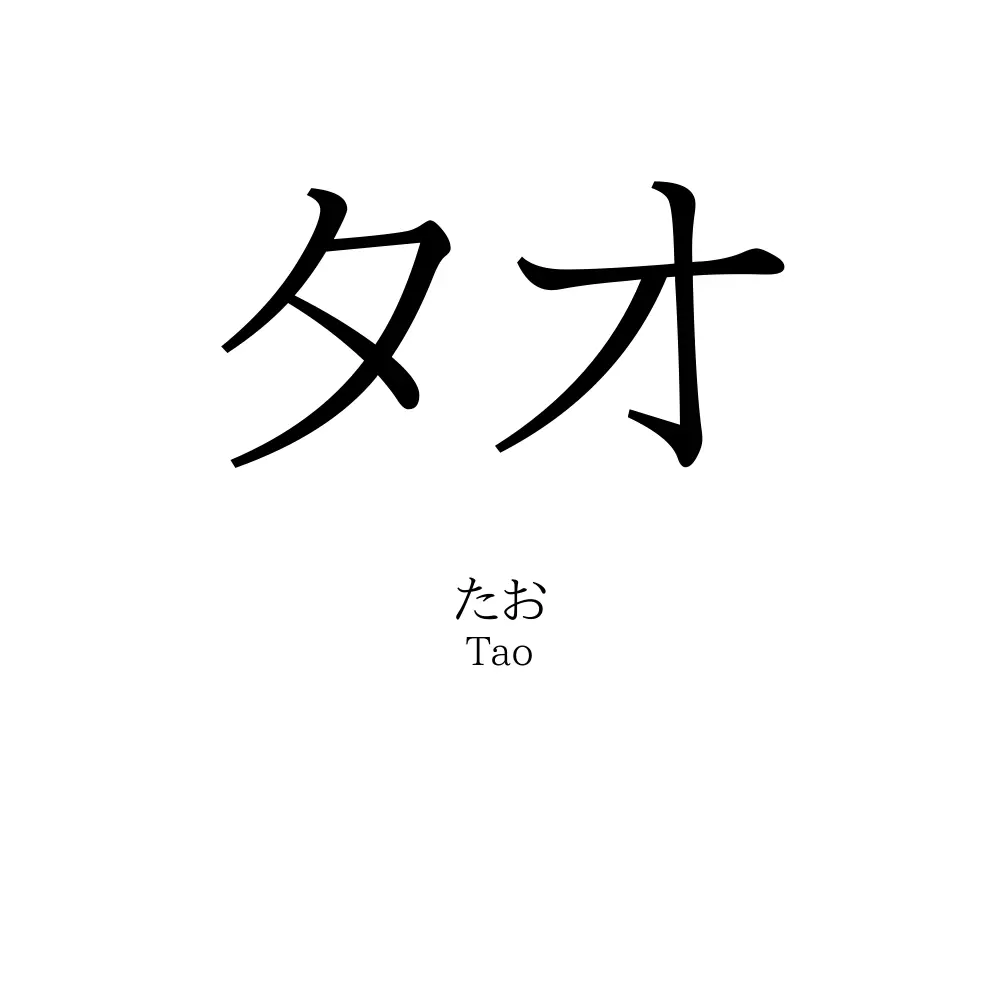 タオ