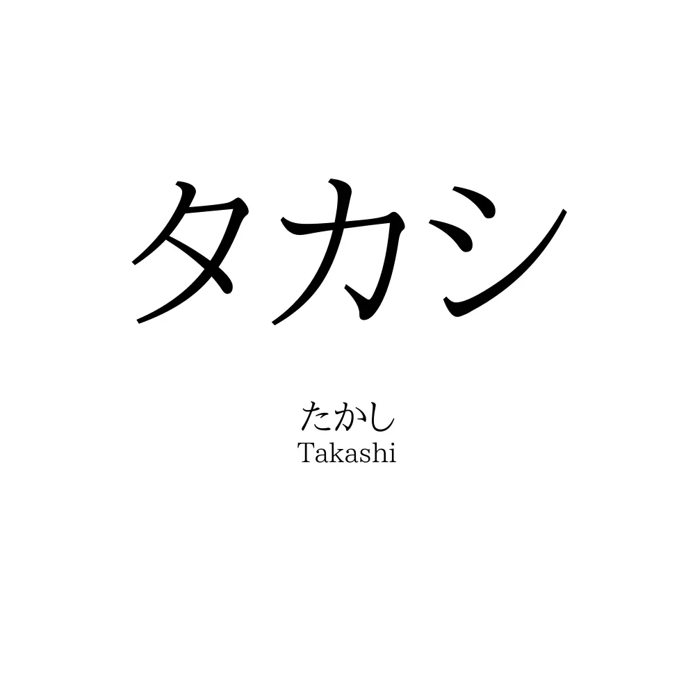 タカシ