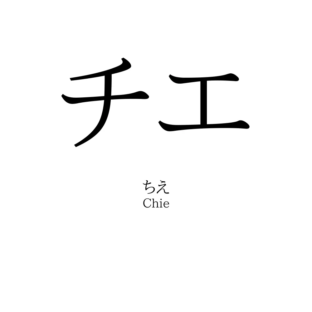 チエ