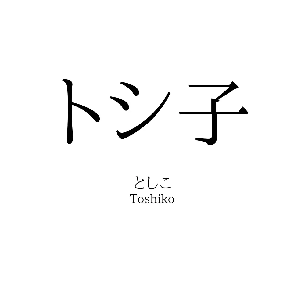 トシ子