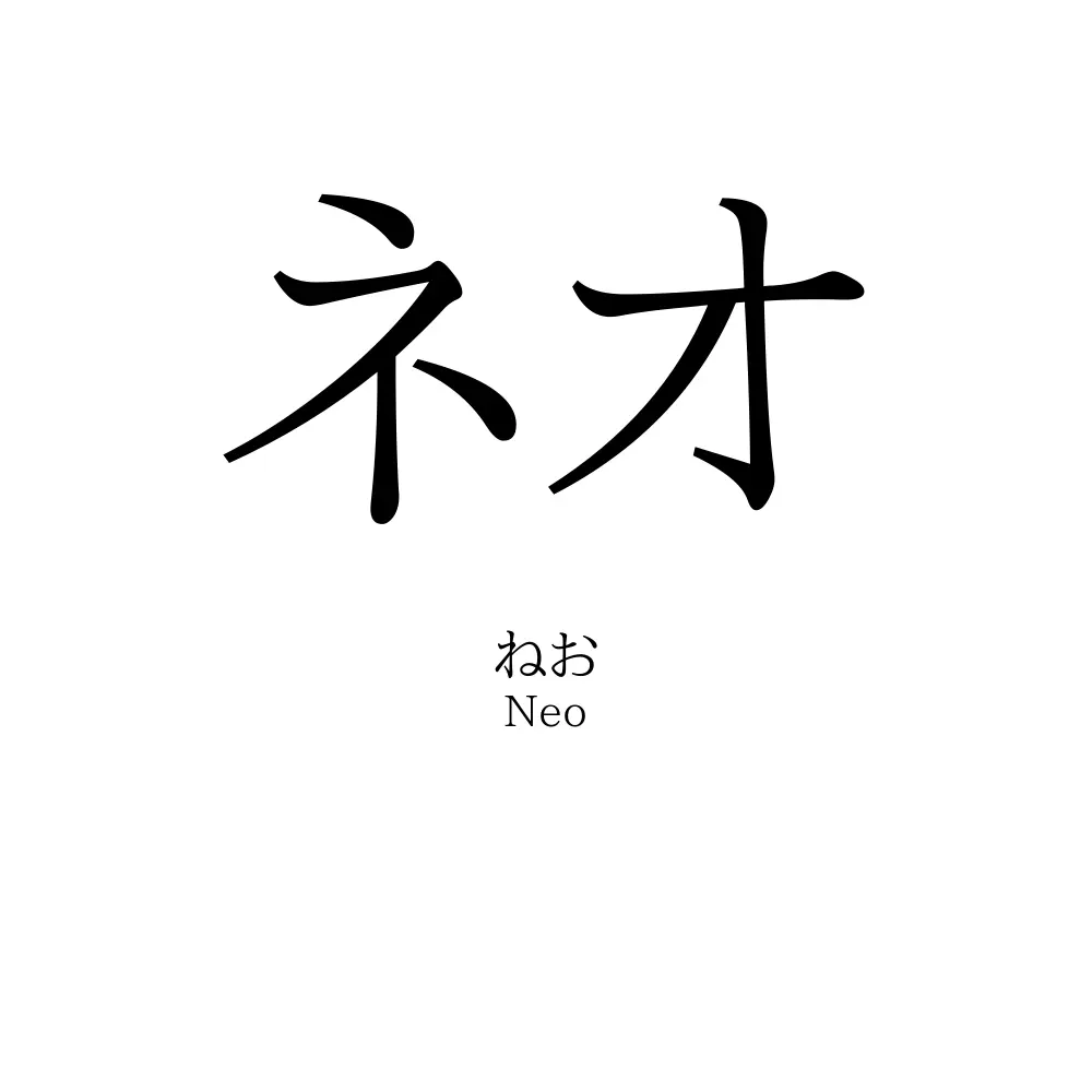 ネオ