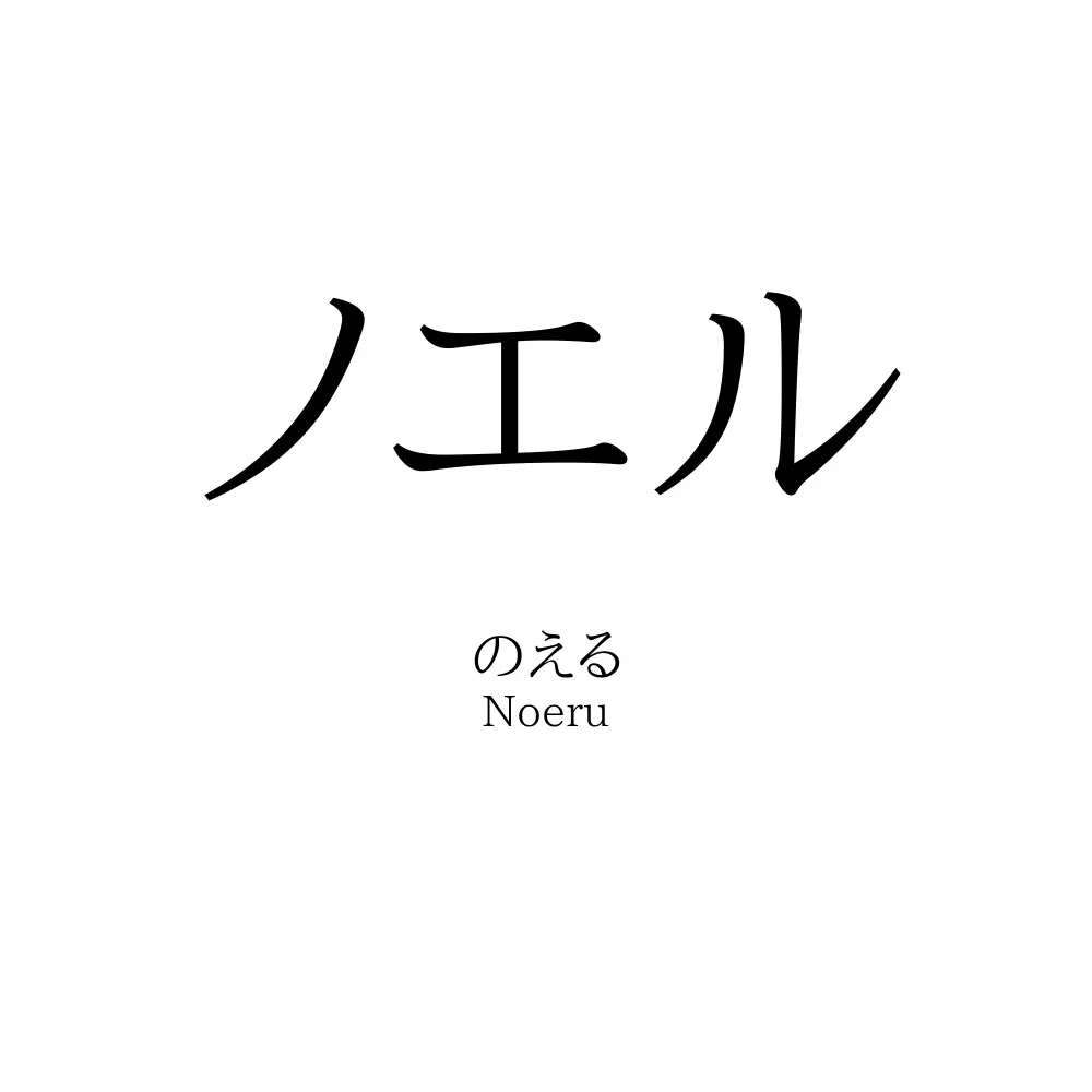 ノエル