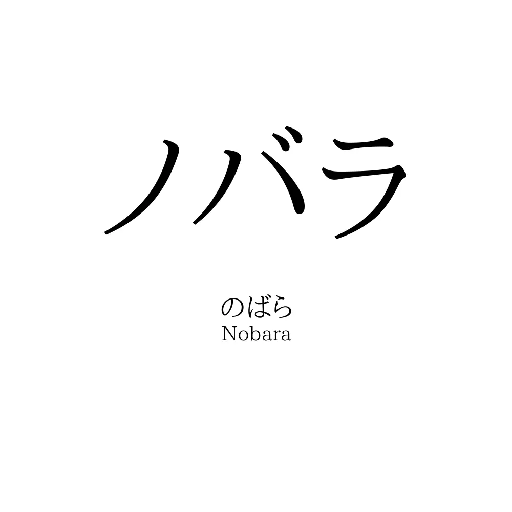 ノバラ