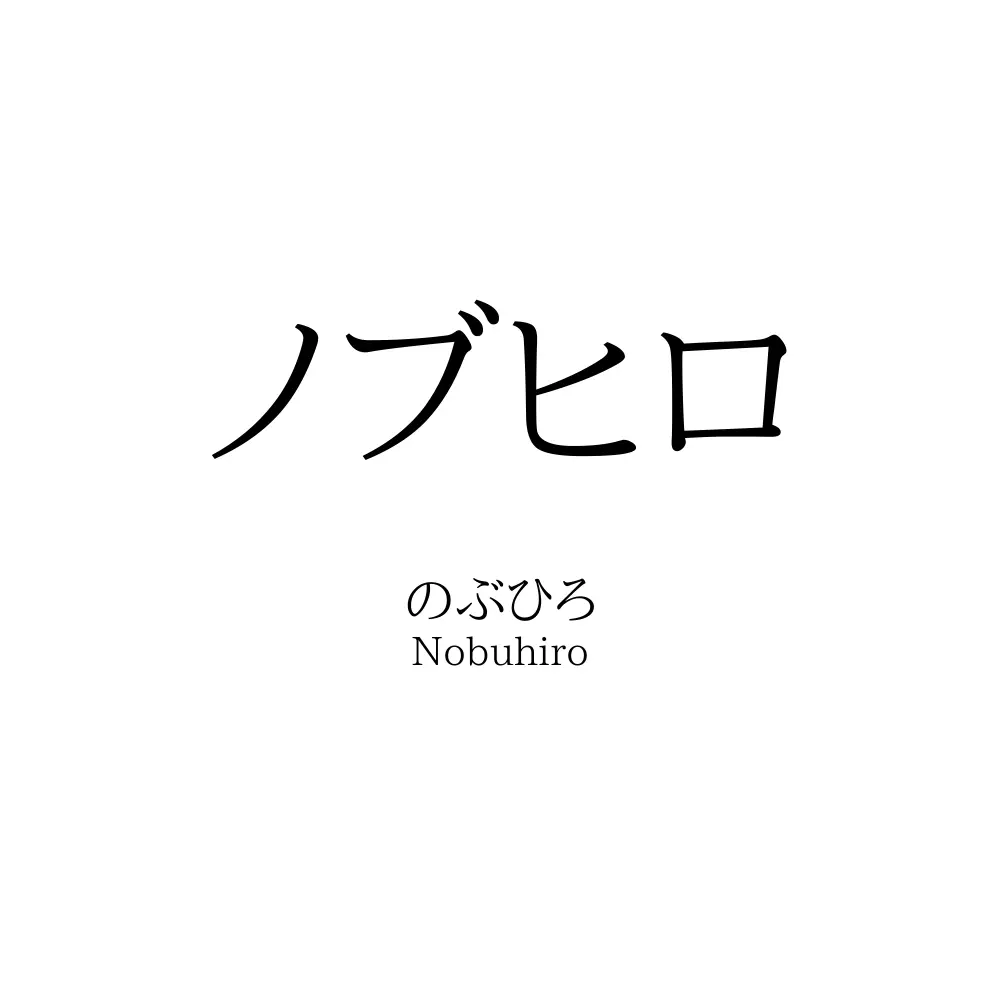 ノブヒロ