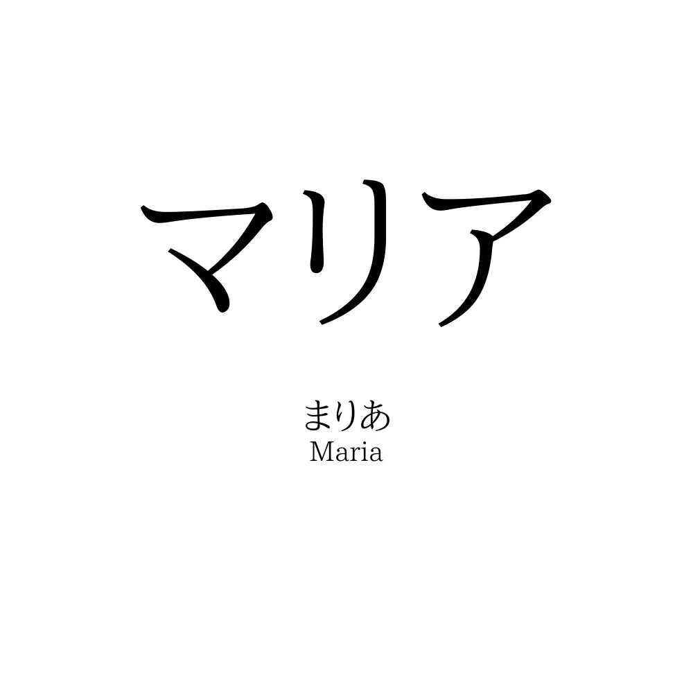 マリア