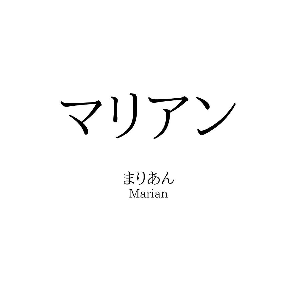 マリアン