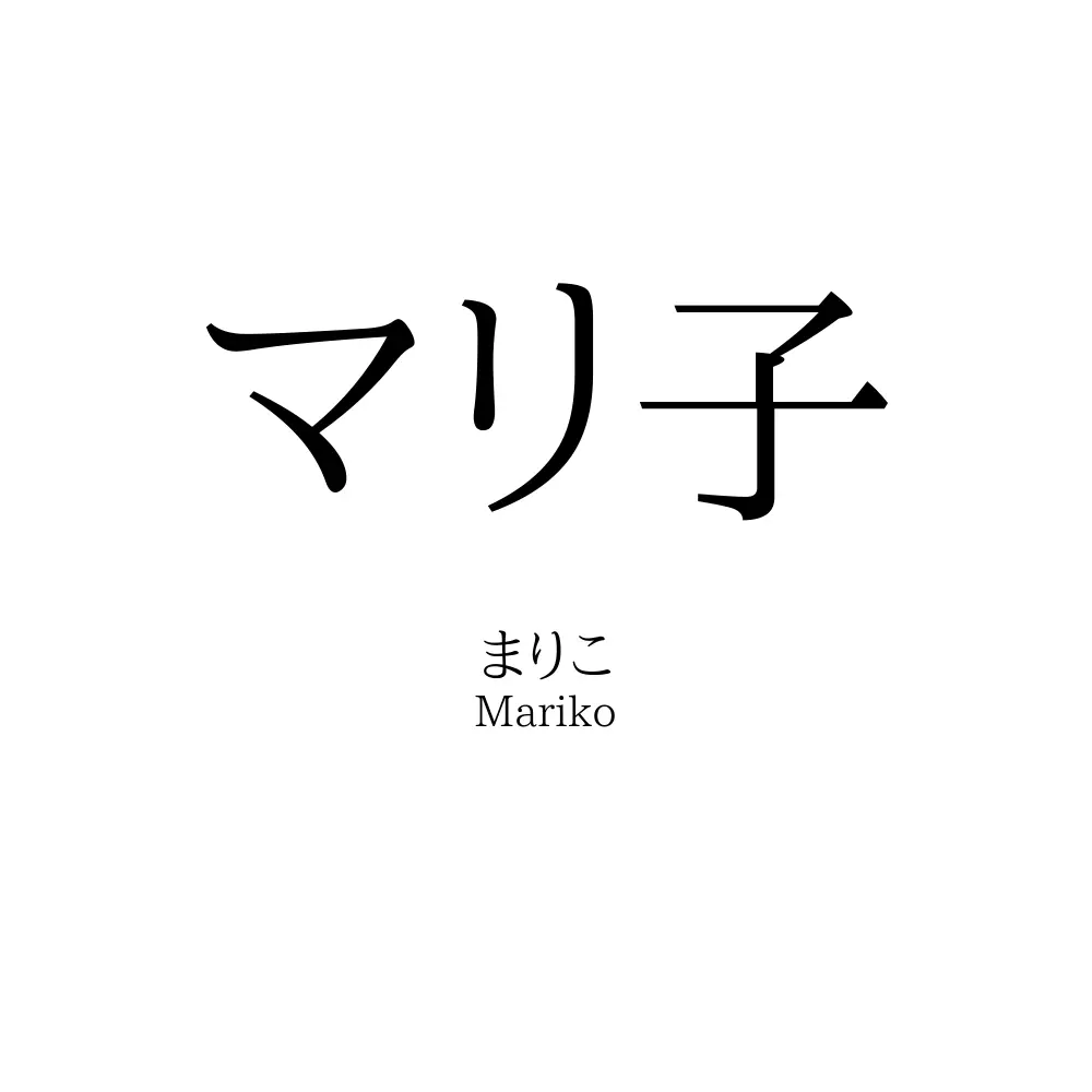 マリ子