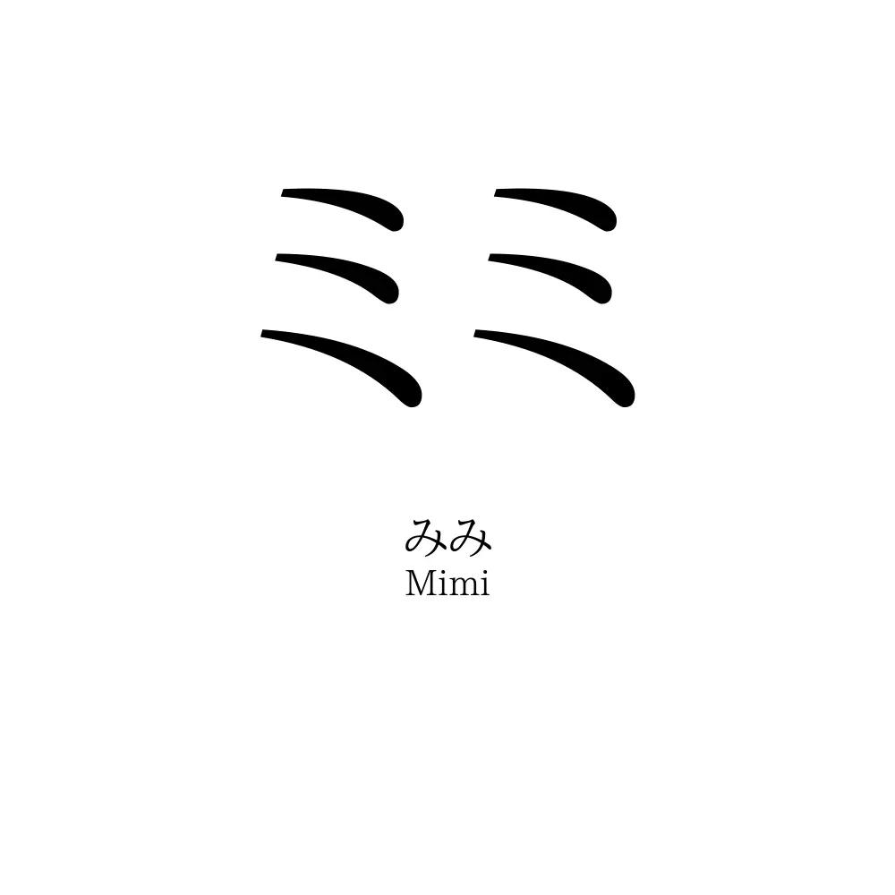 ミミ