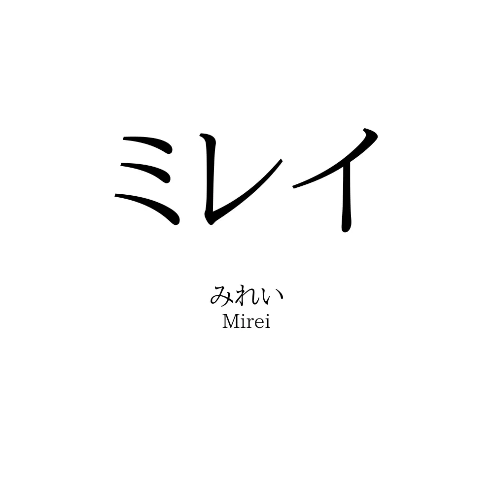 ミレイ