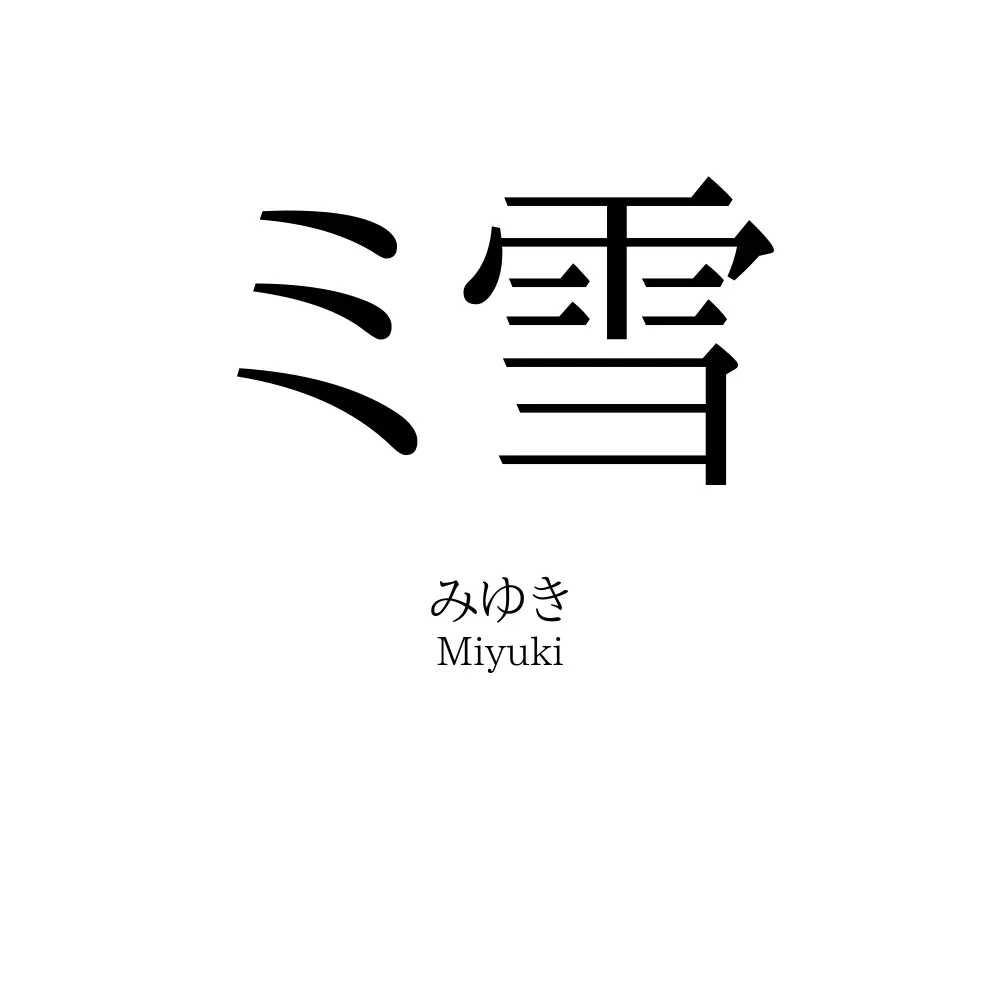 ミ雪