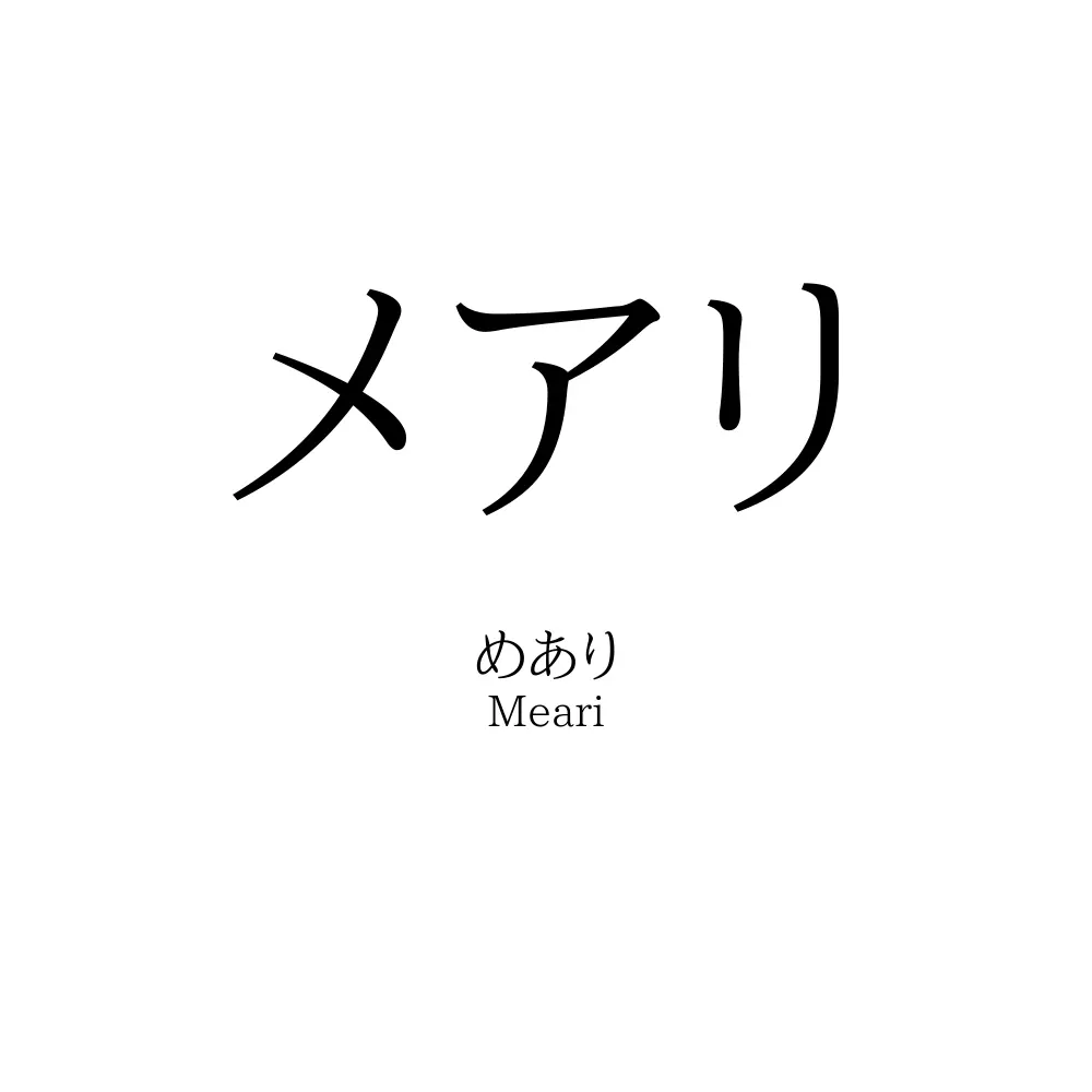 メアリ
