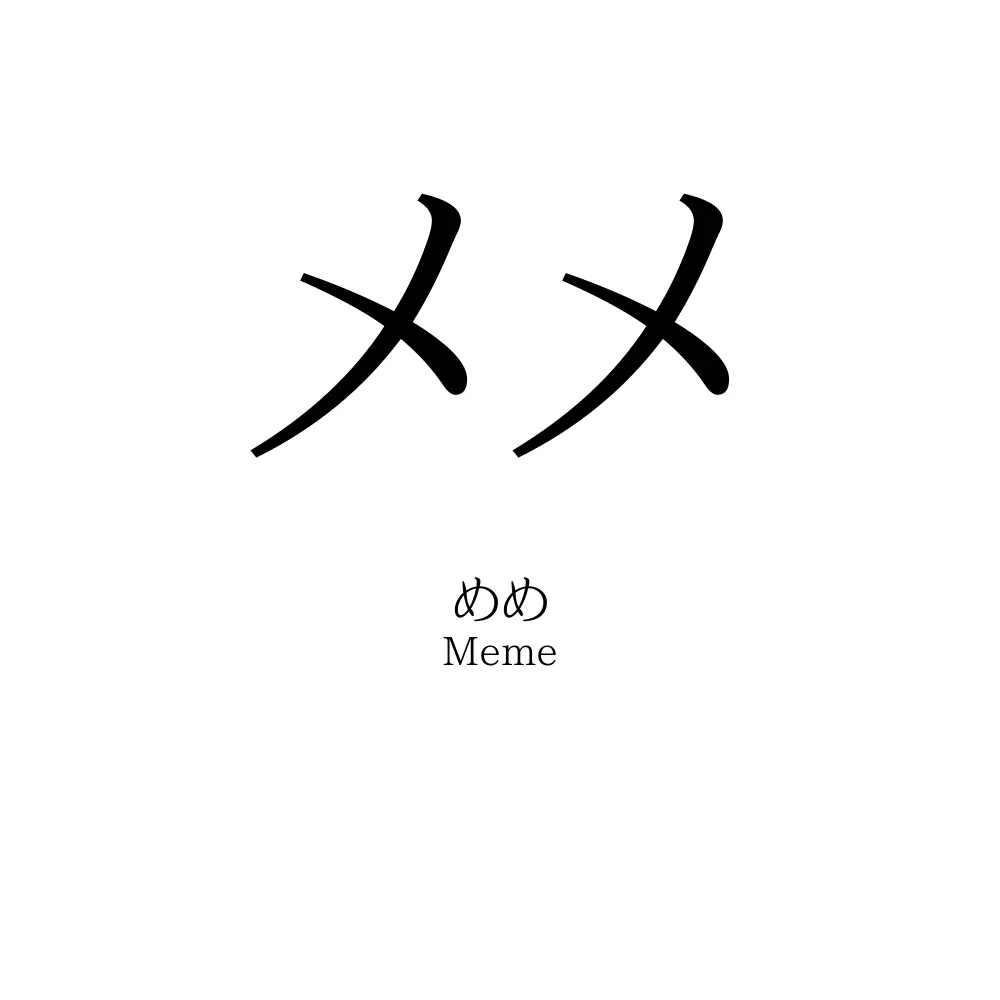 メメ