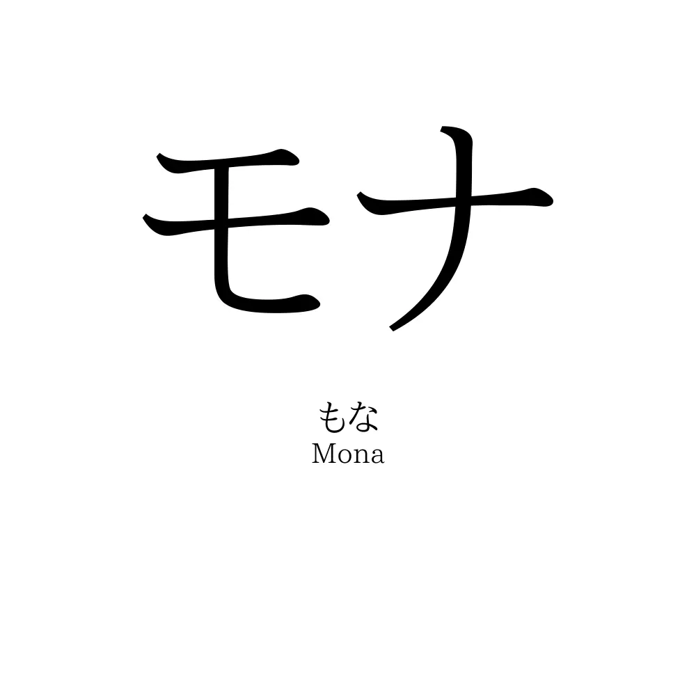 モナ