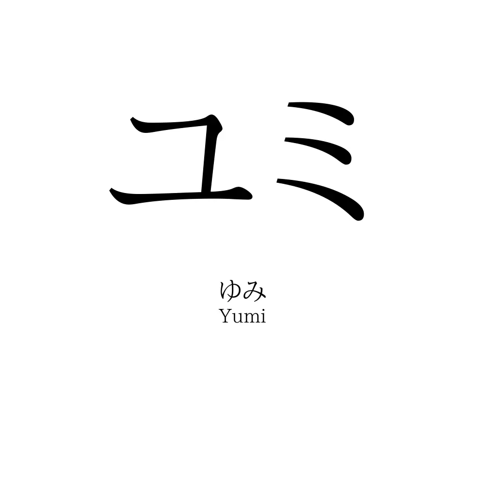 ユミ