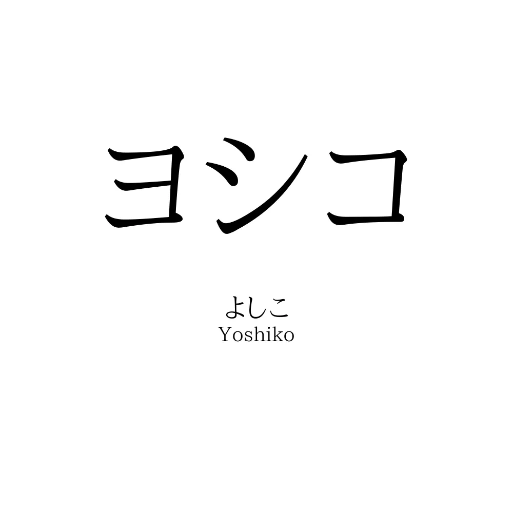 ヨシコ