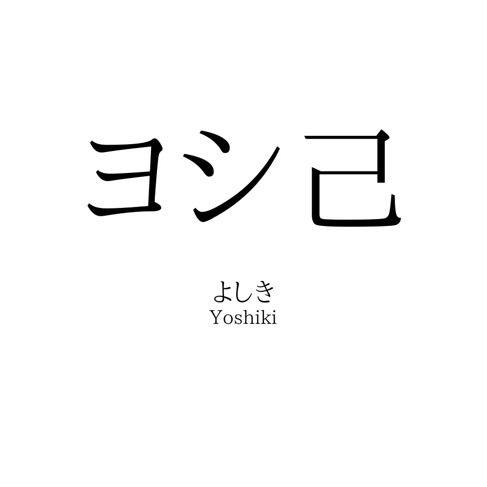 ヨシ己