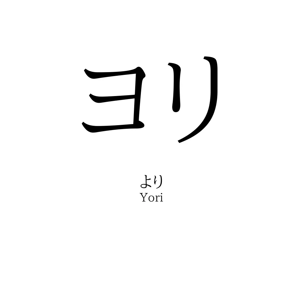ヨリ