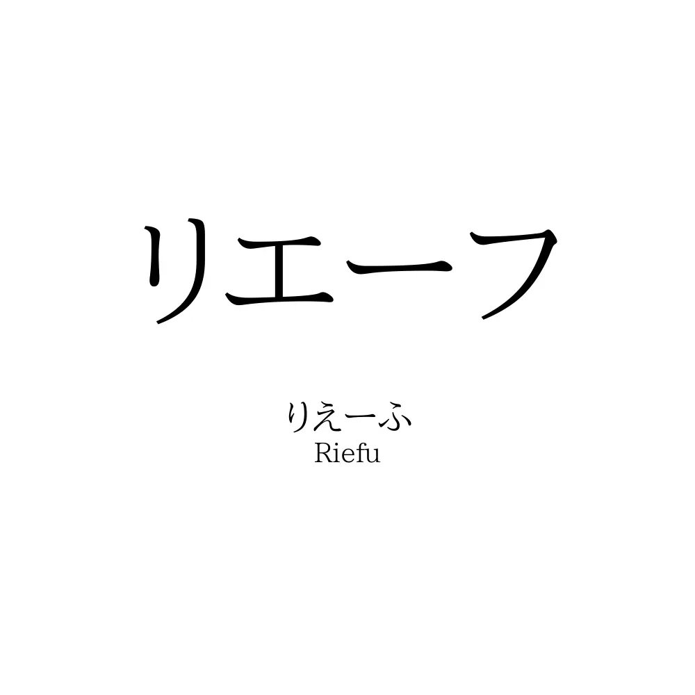 リエーフ