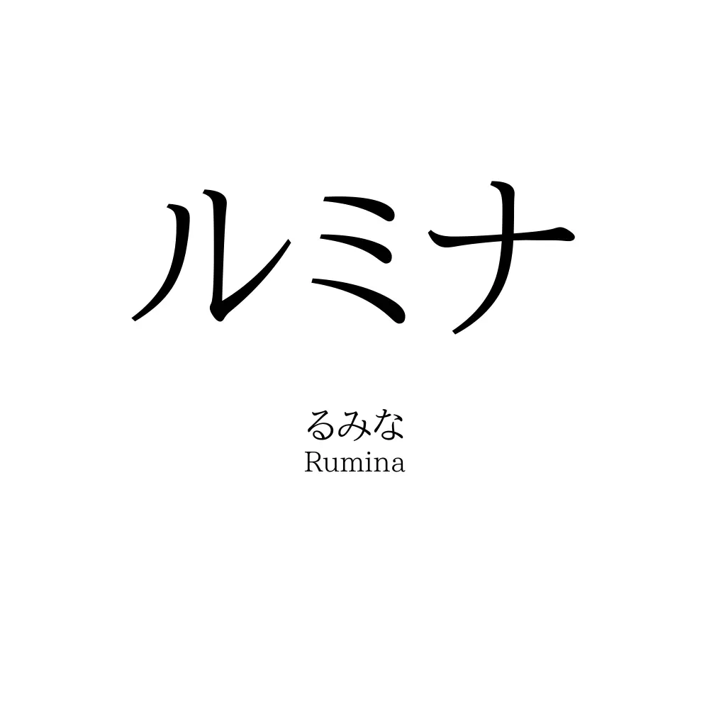 ルミナ