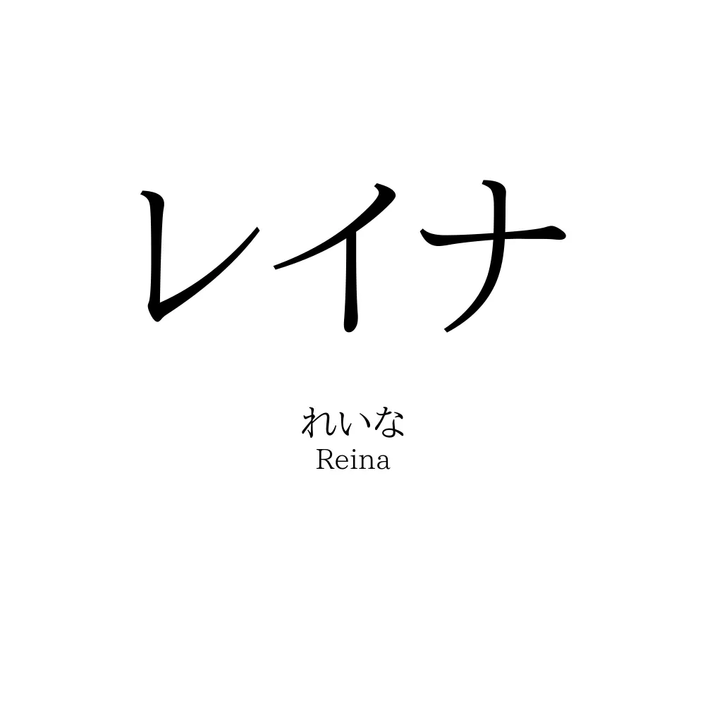 レイナ