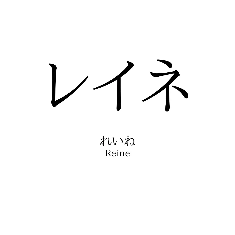 レイネ