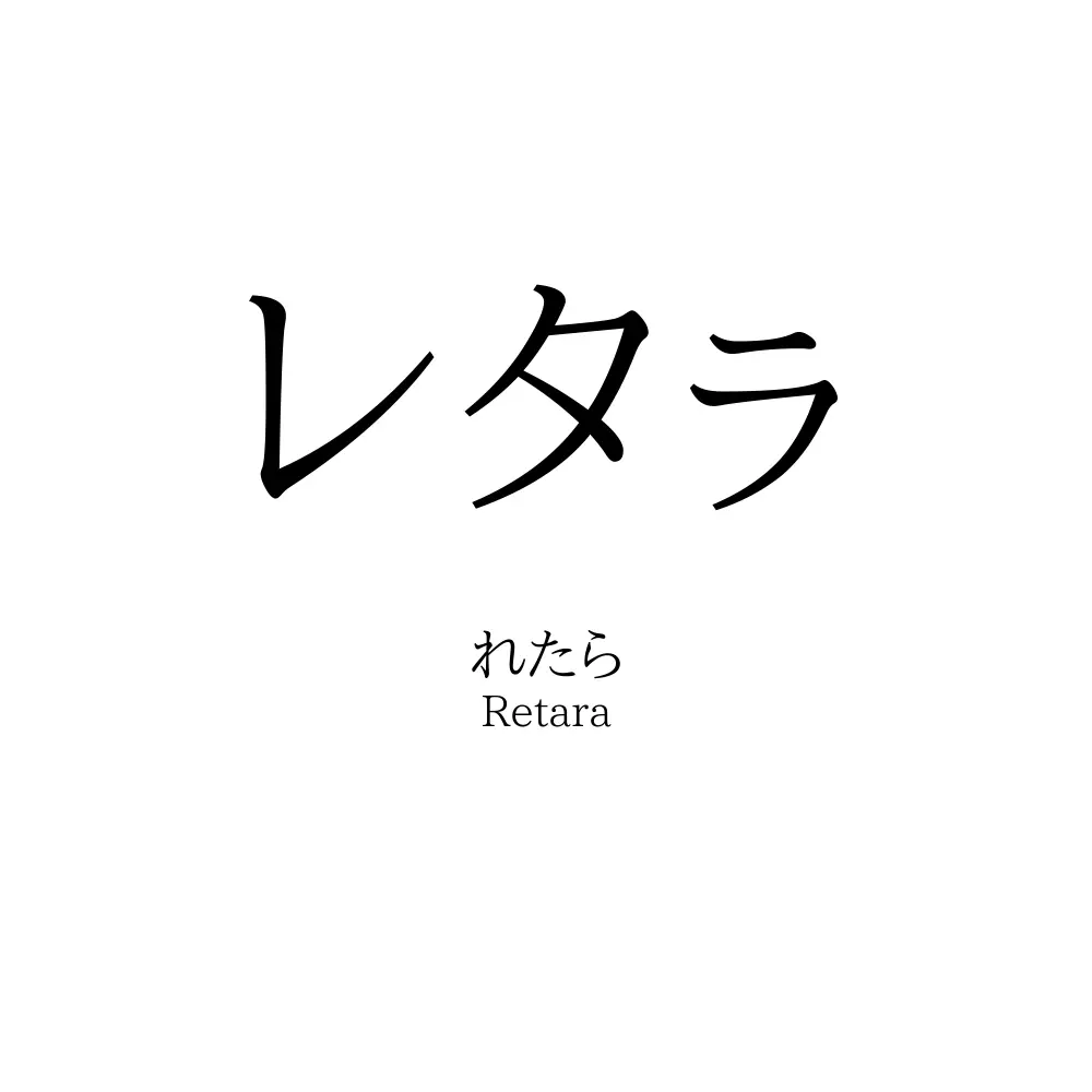 レタㇻ