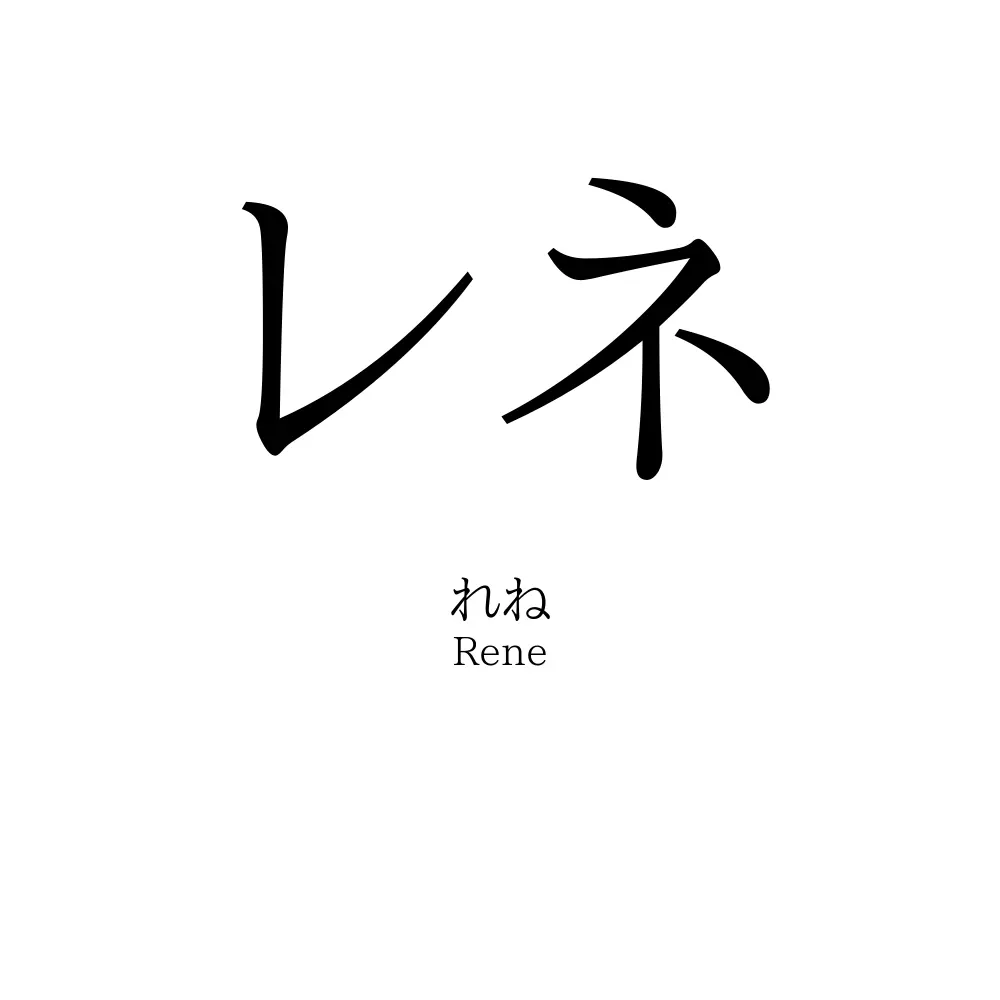 レネ