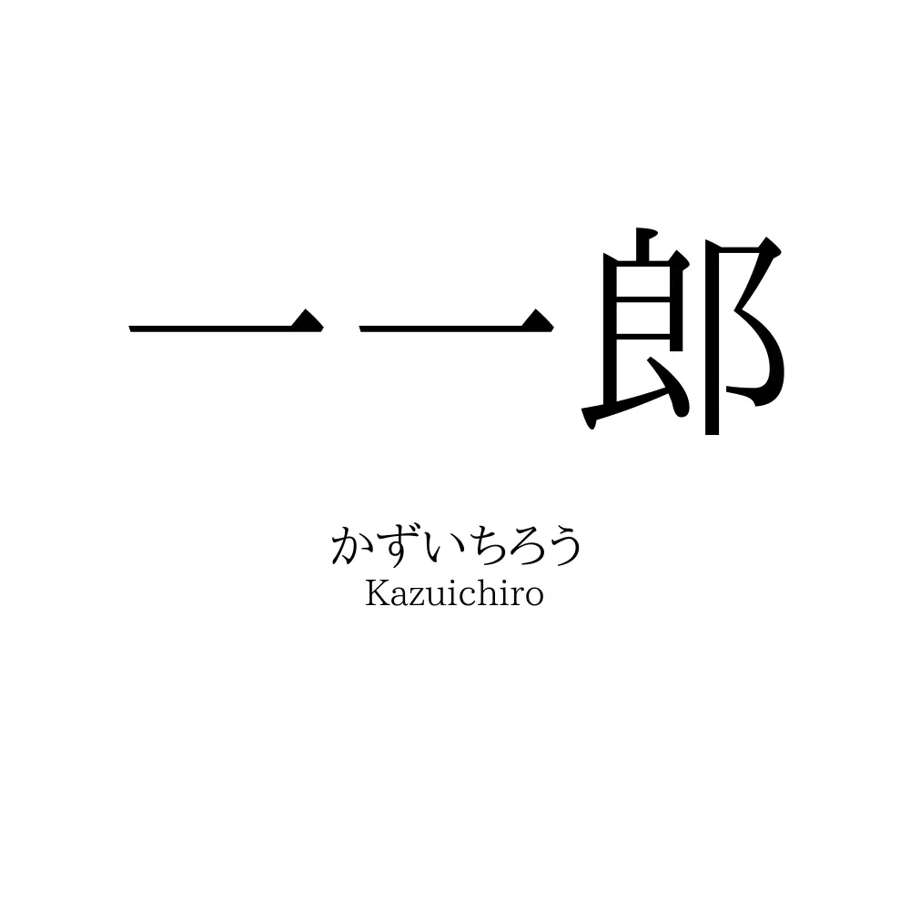 一一郎