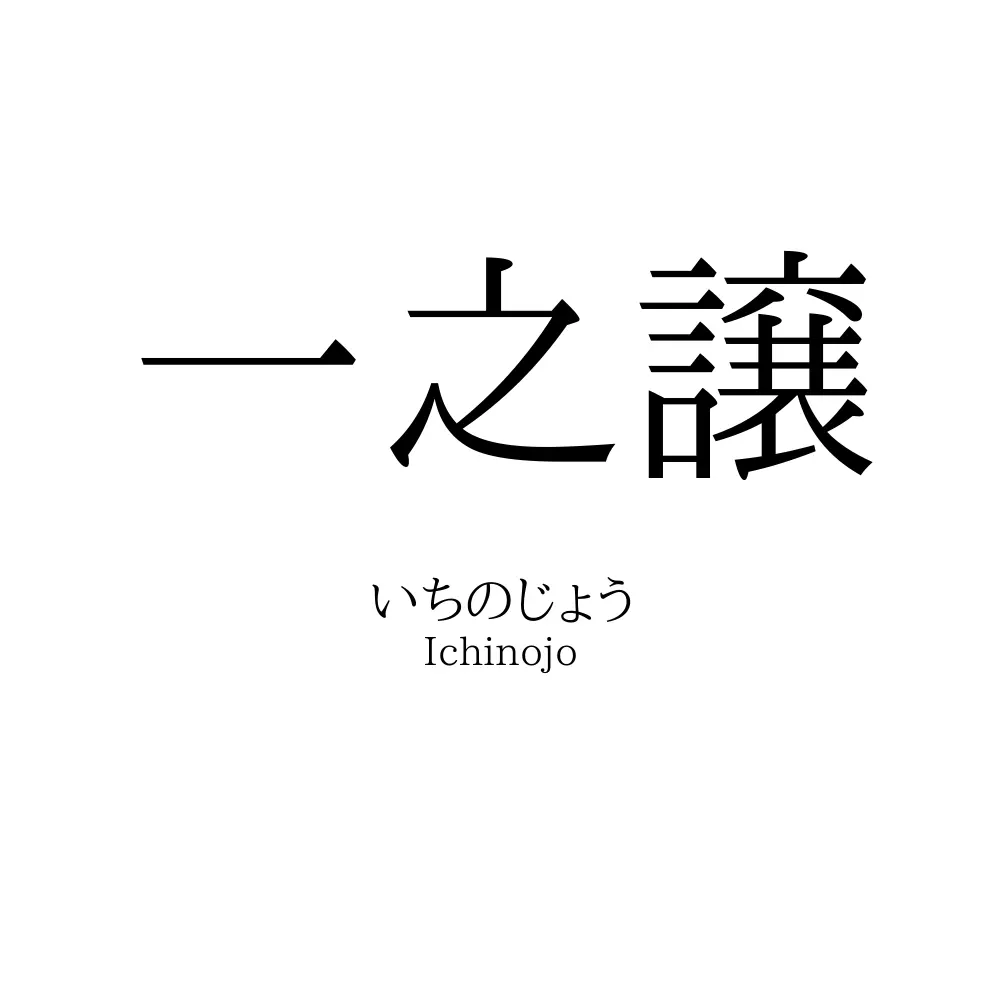 一之譲