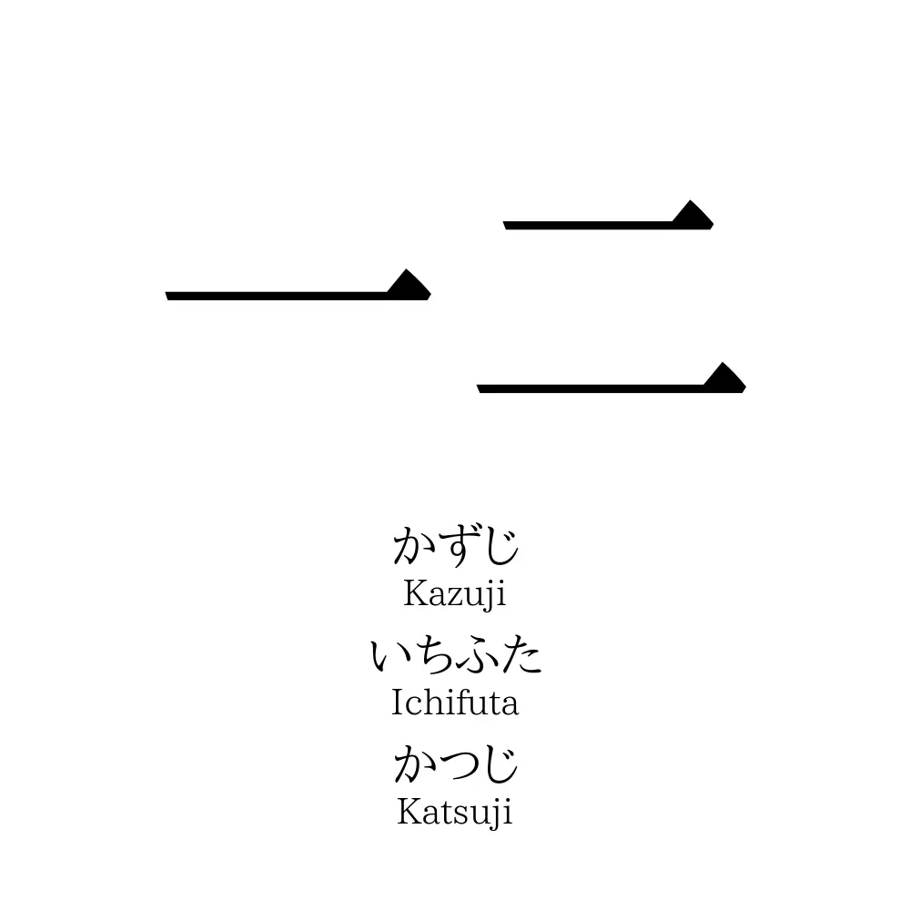 一二