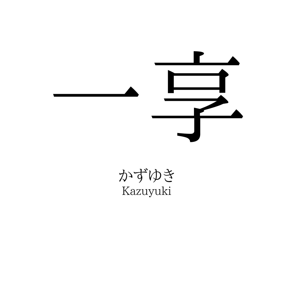 一享