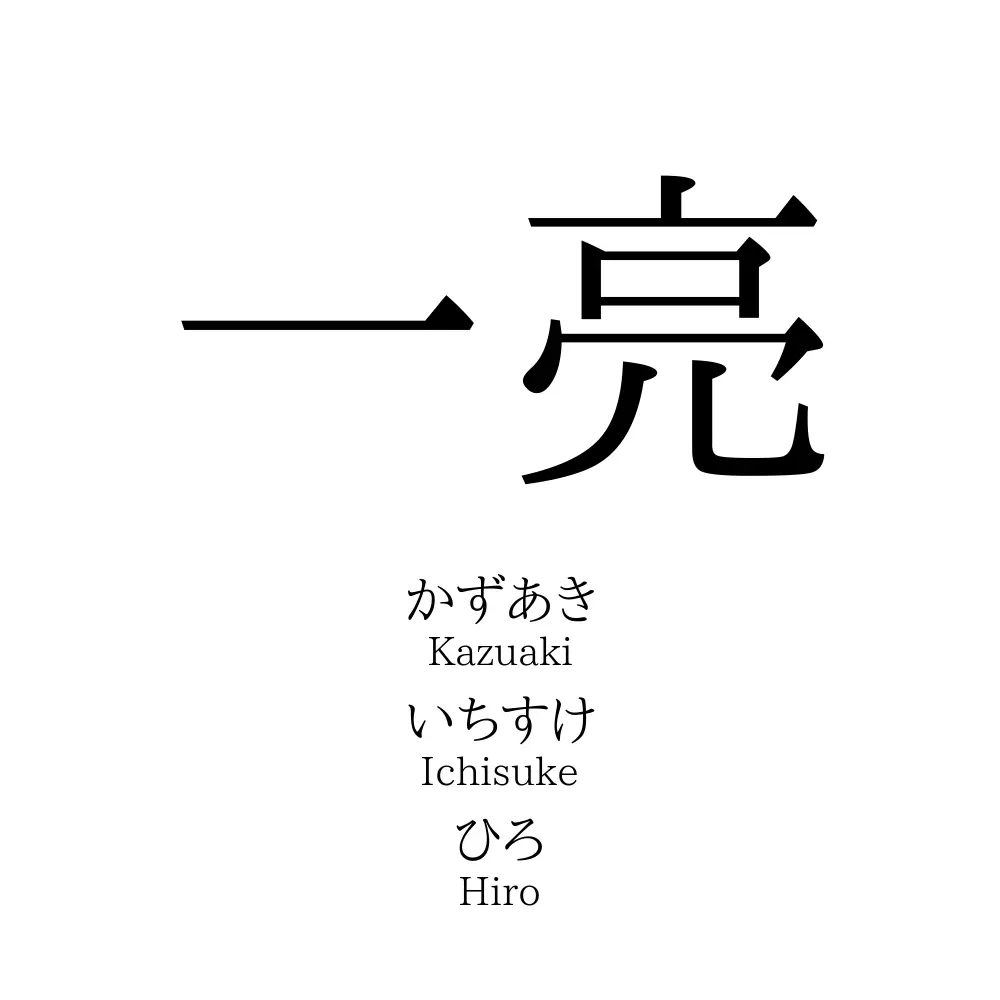 一亮