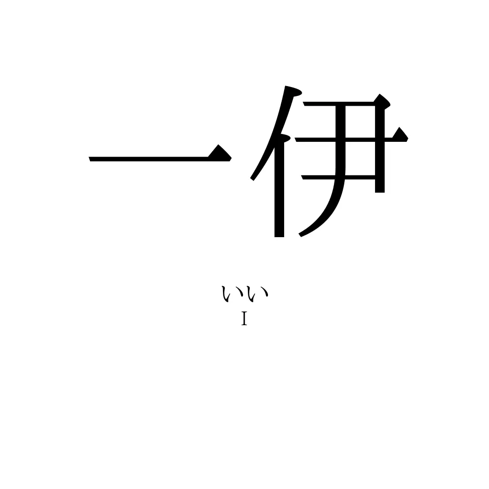 一伊