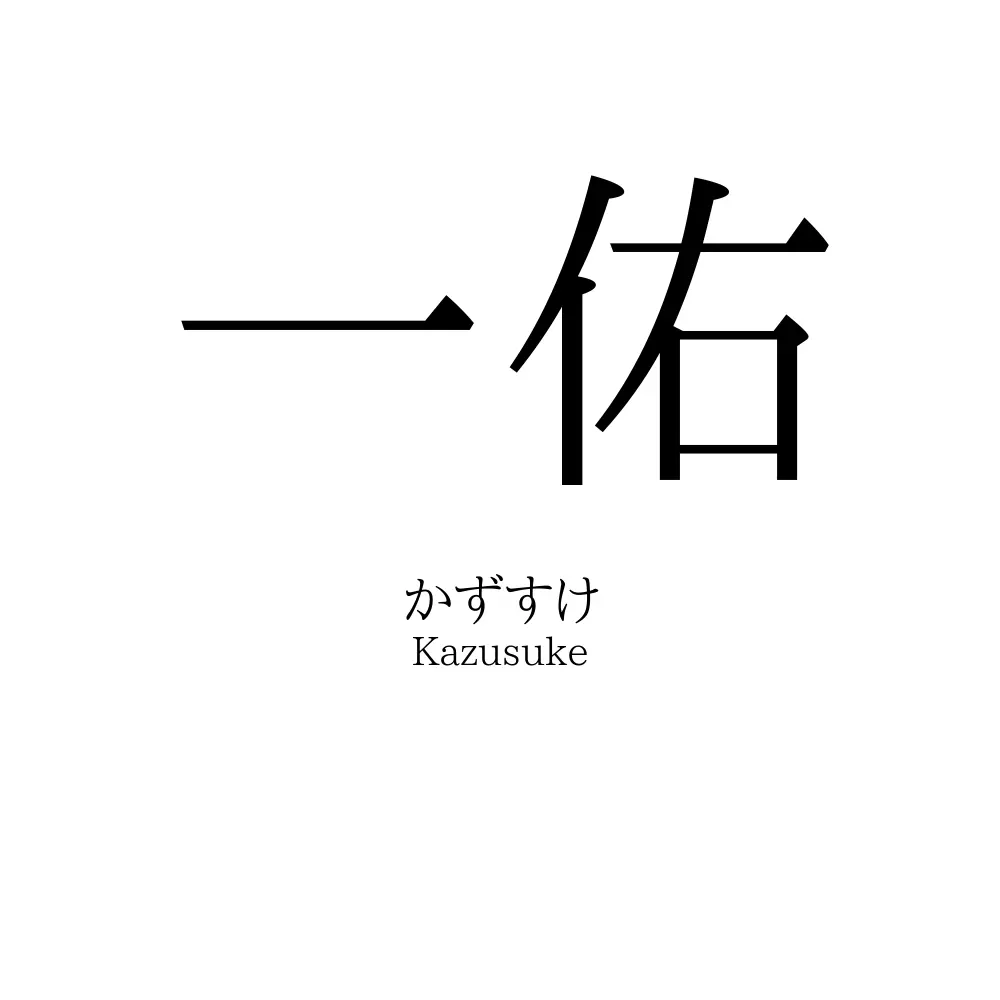 一佑