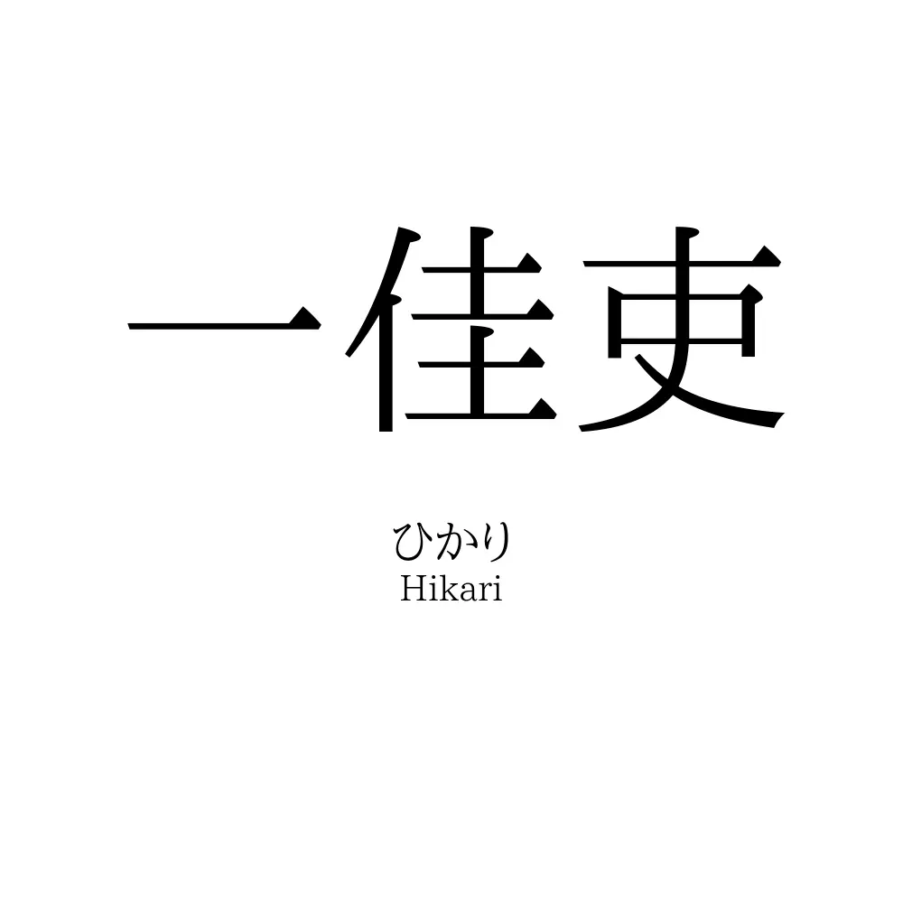 一佳吏