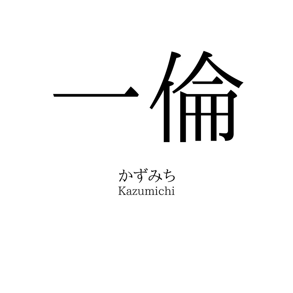 一倫
