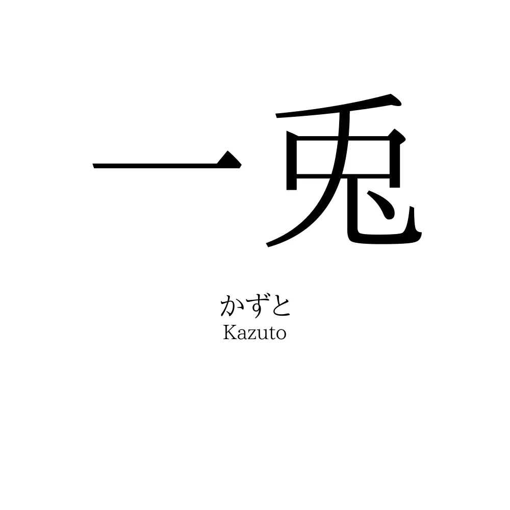 一兎
