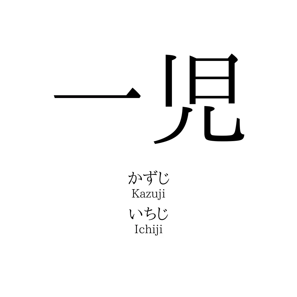 一児