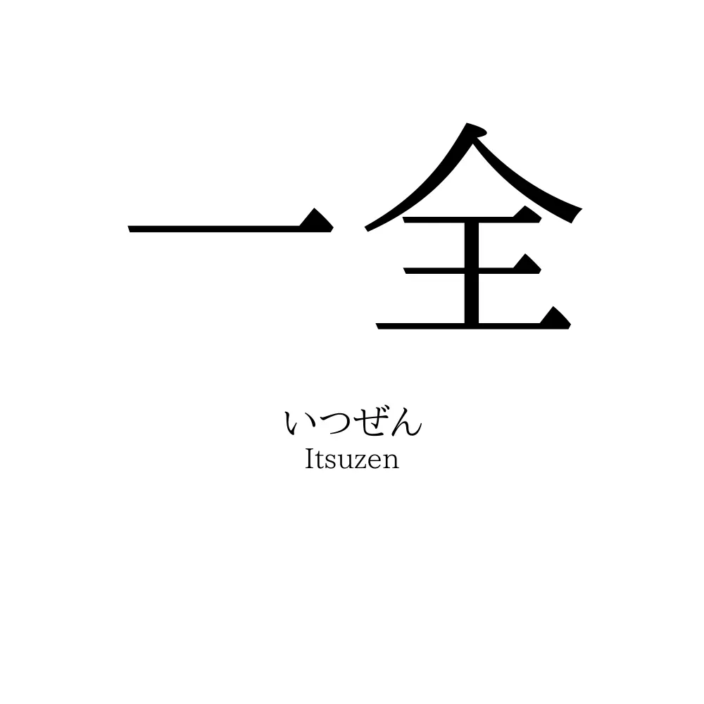 一全